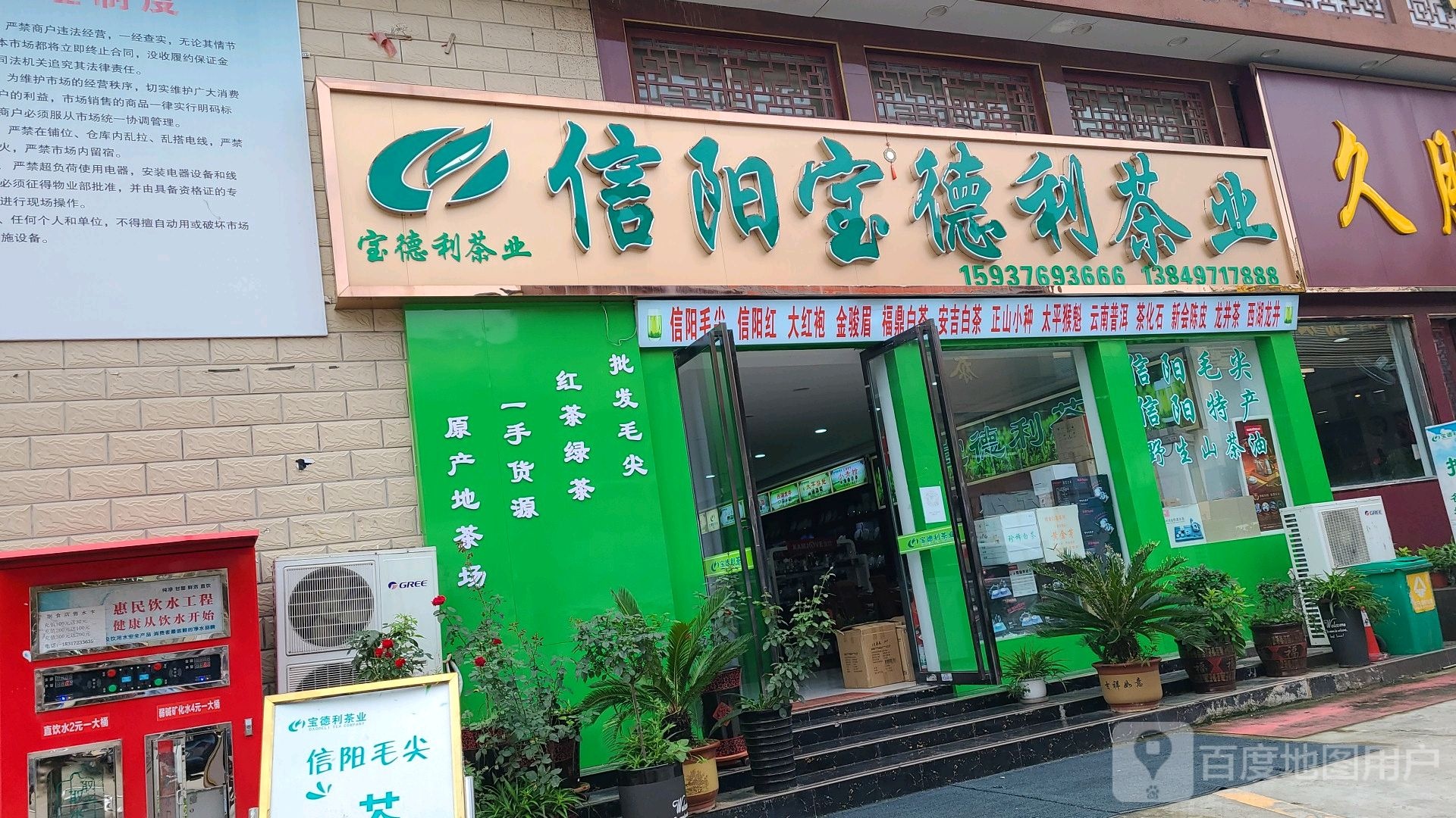 宝德利茶业(刘庄店)