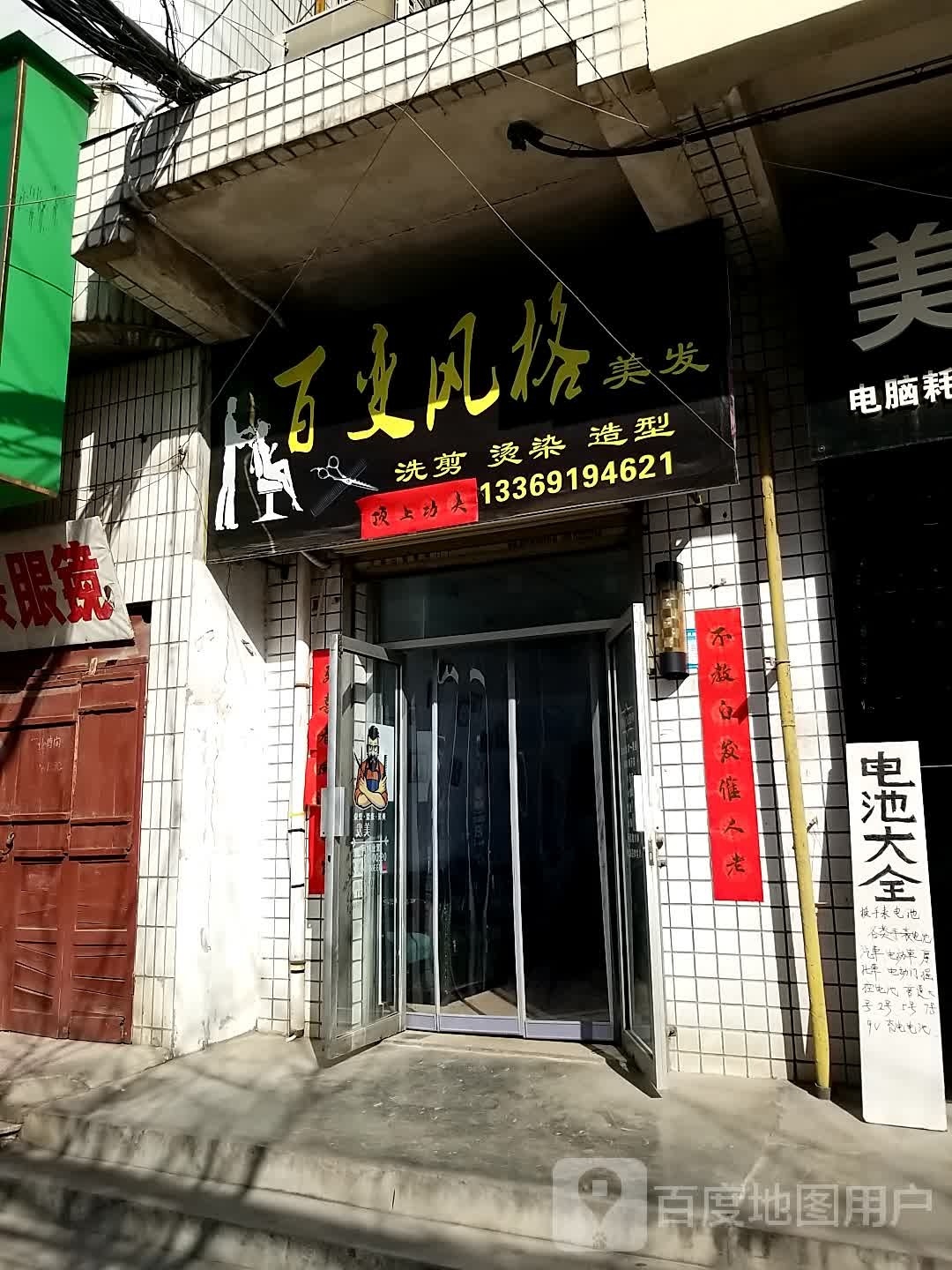 百变风格美发店