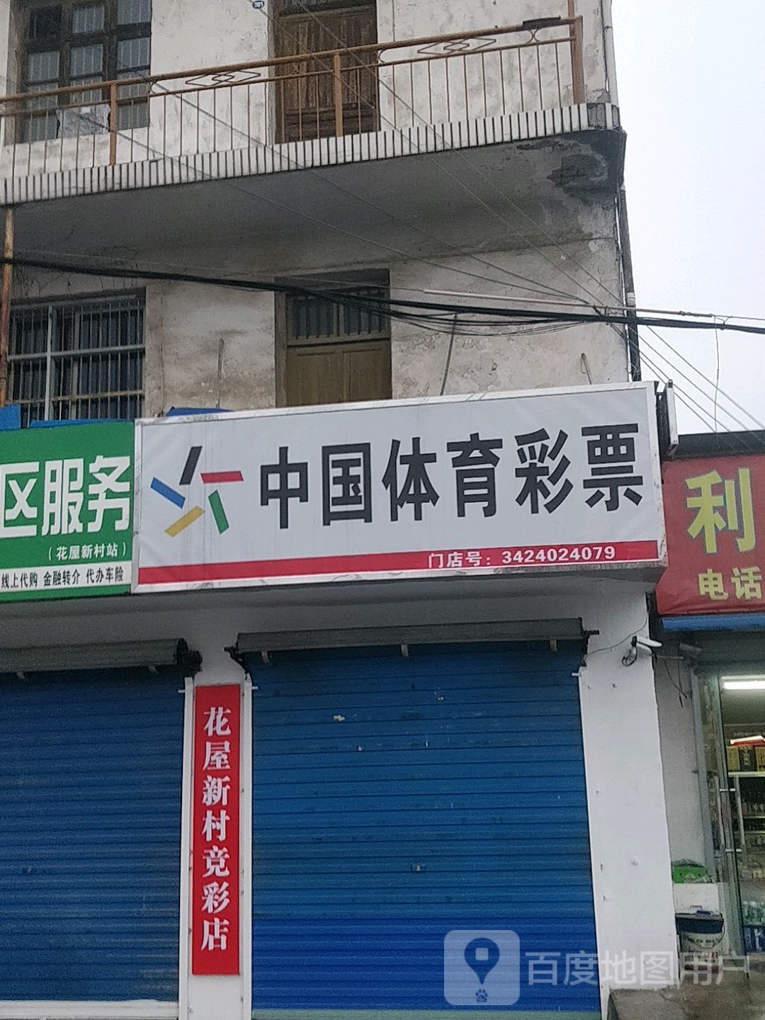 中国休育彩票(城玉巷店)