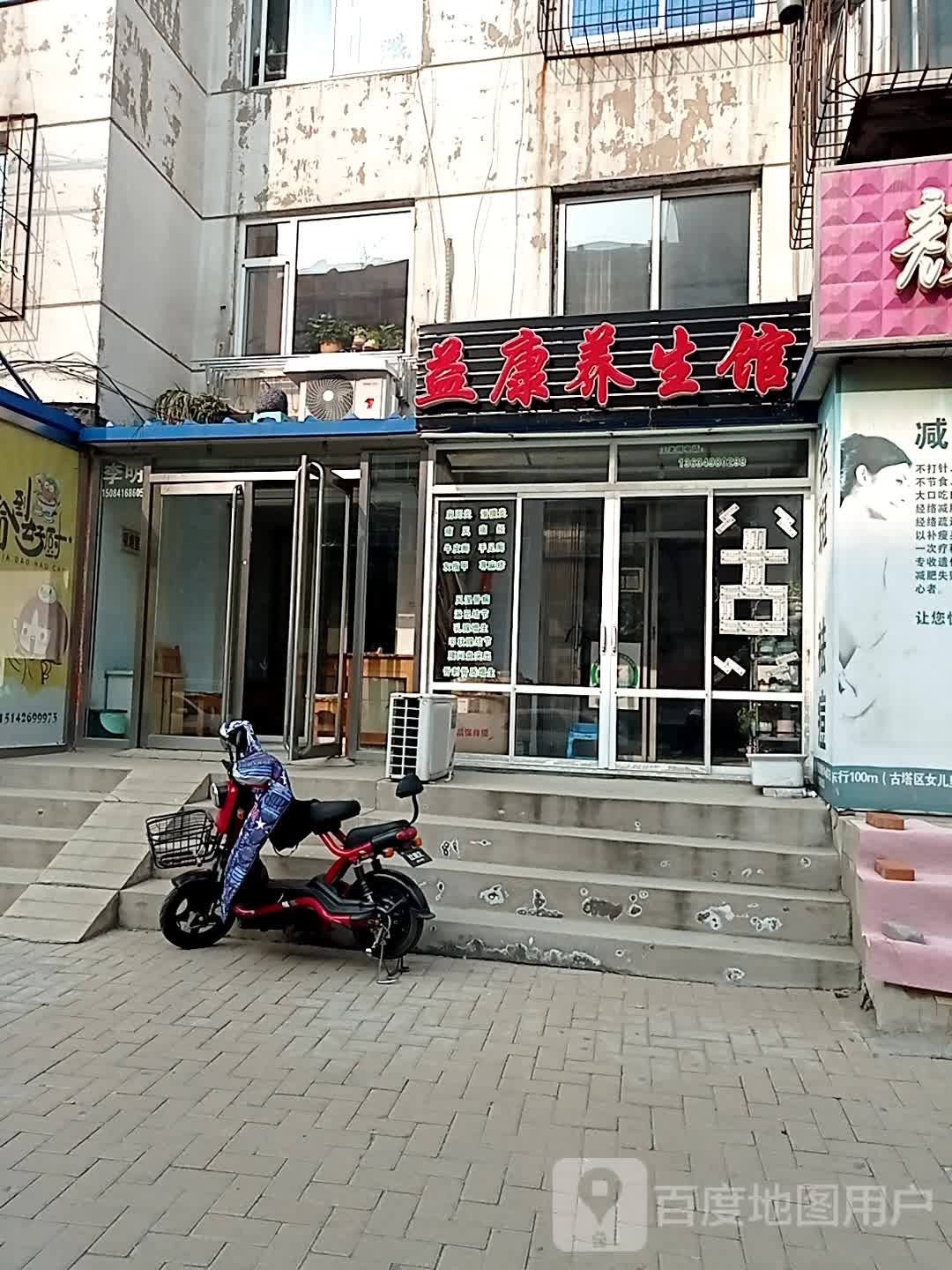 益康养生馆(山西街店)