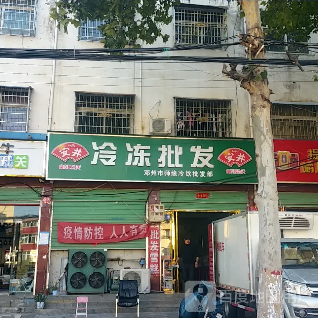 邓州市师缘冷饮批发