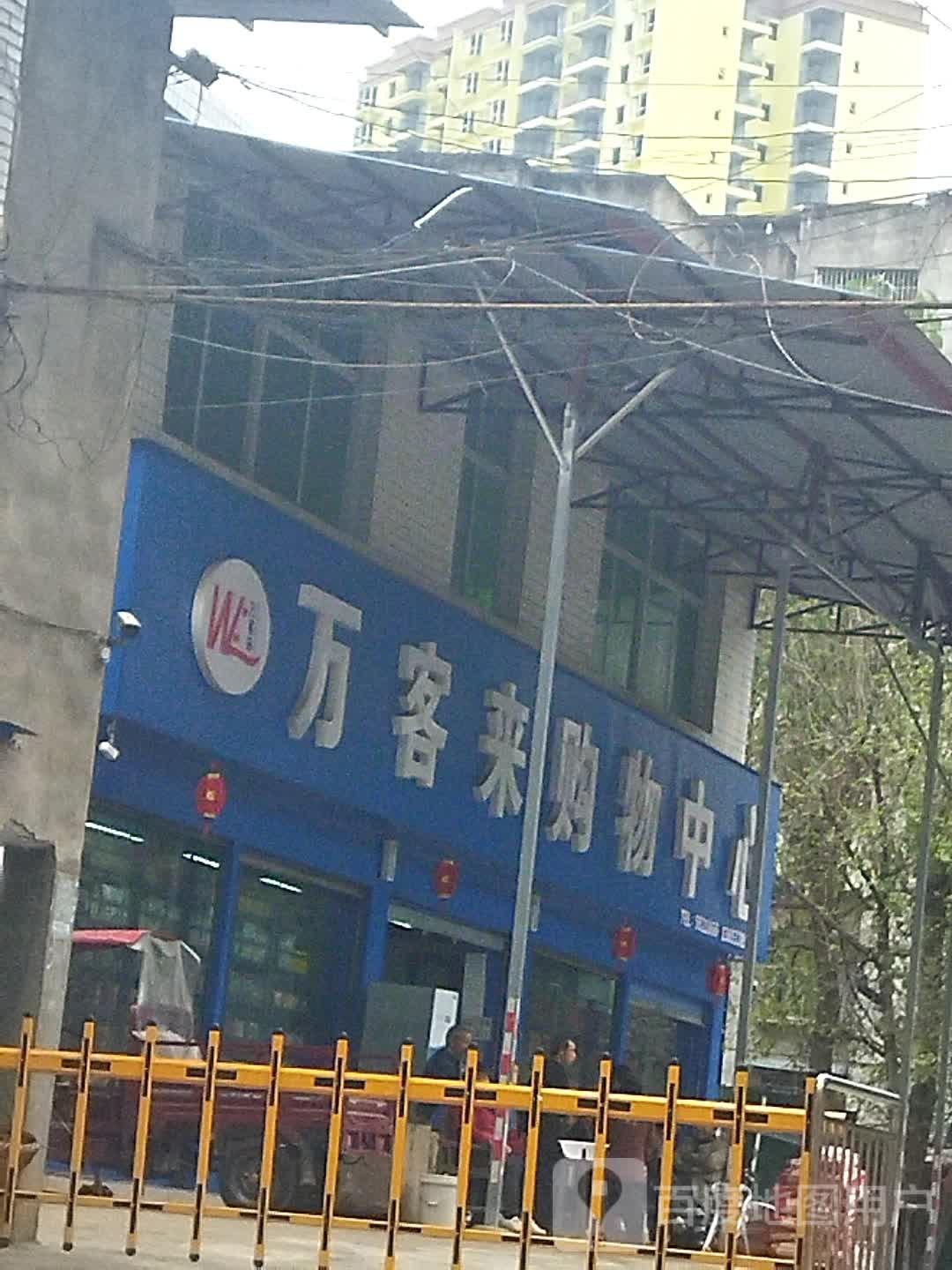 万客来购物中