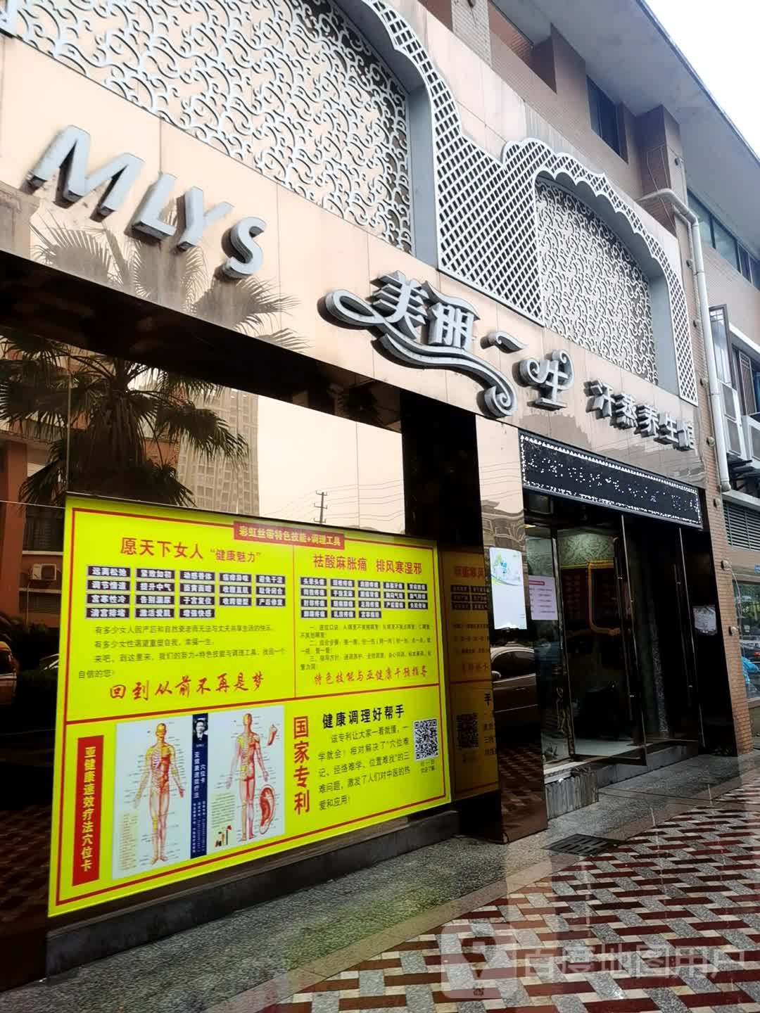 美丽一生汗蒸养生馆
