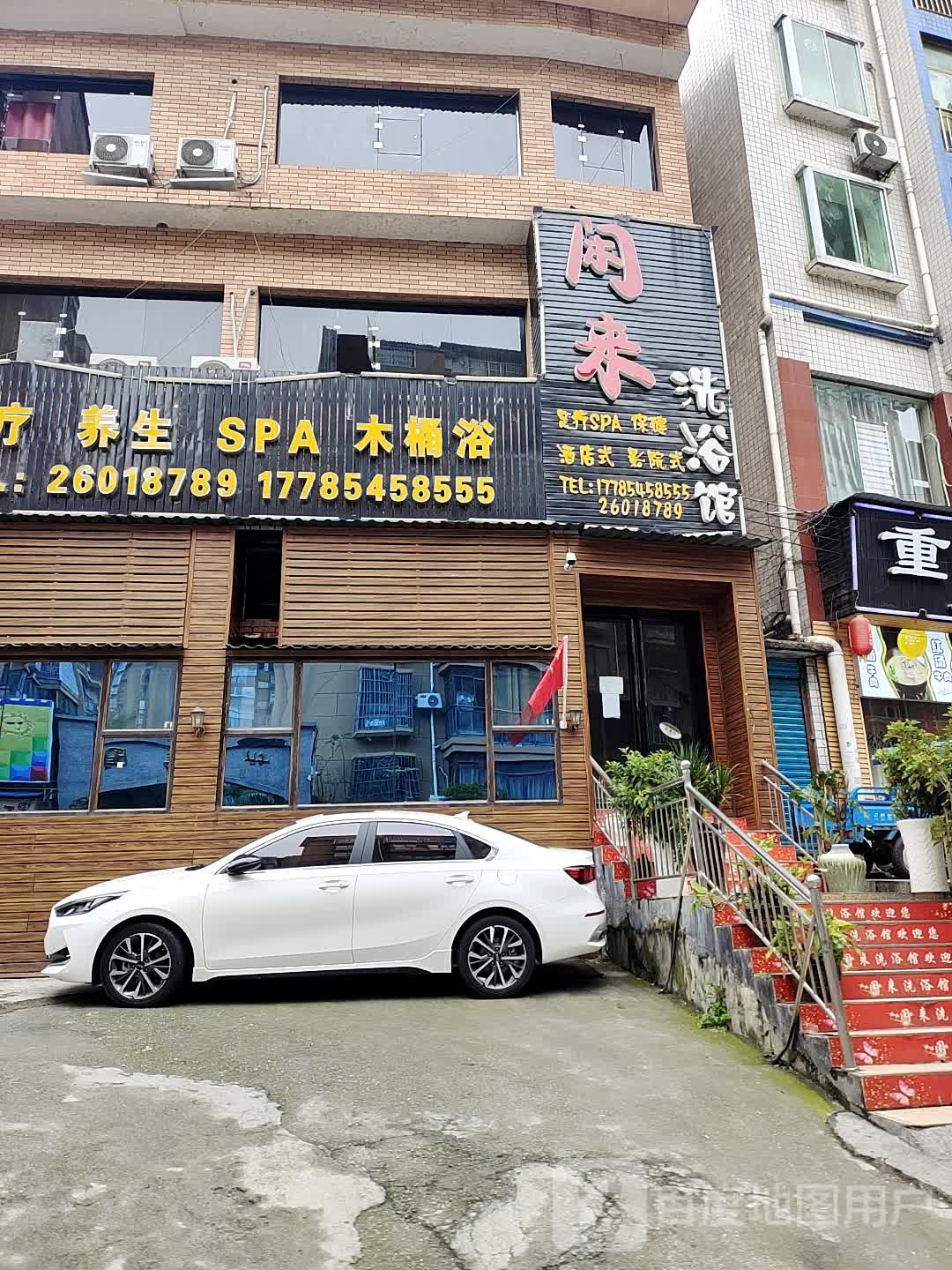 合盛来喜浴馆