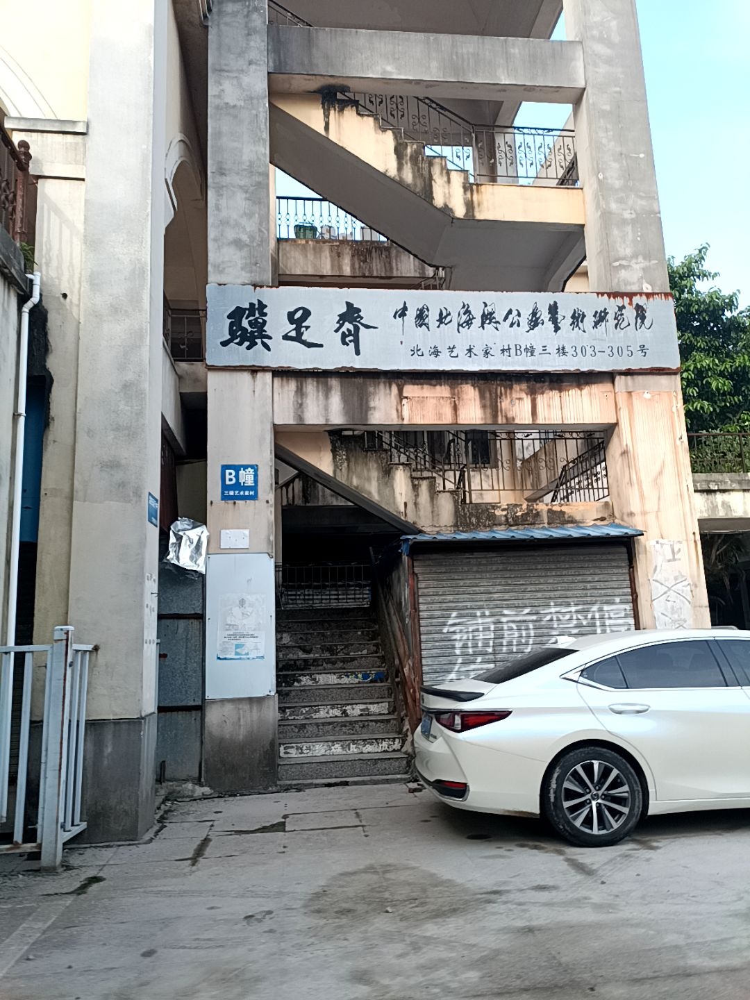 骥足斋·中国北海関公畵艺术研究院