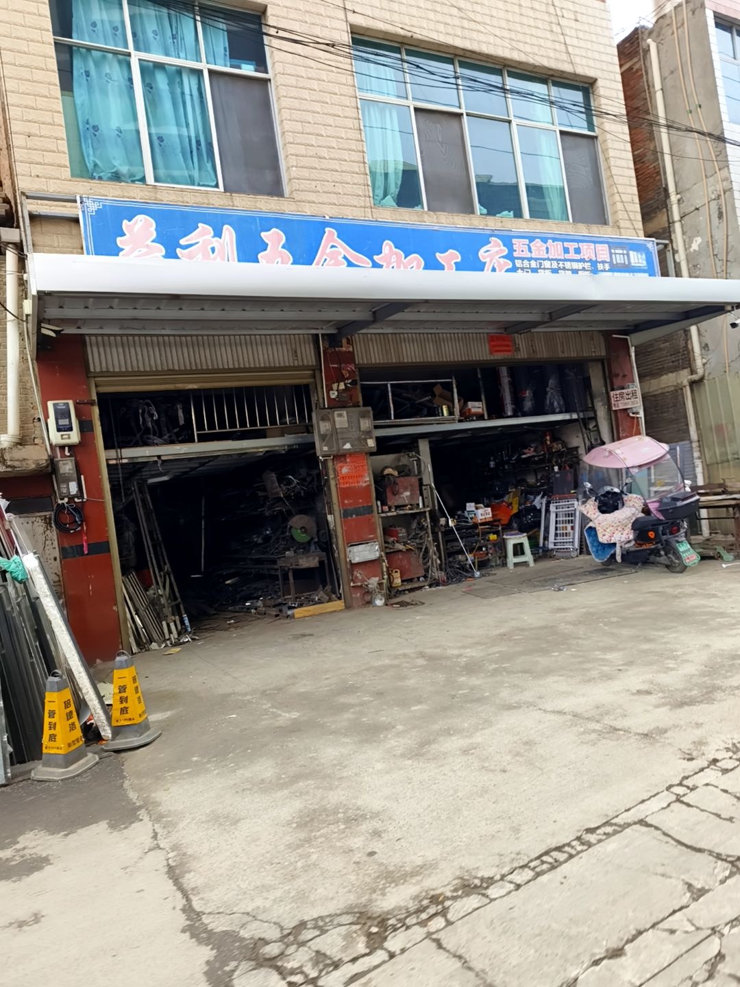益利五金加工店