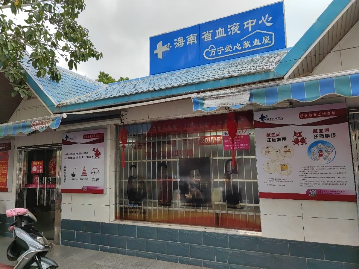 献血屋(纵一路)