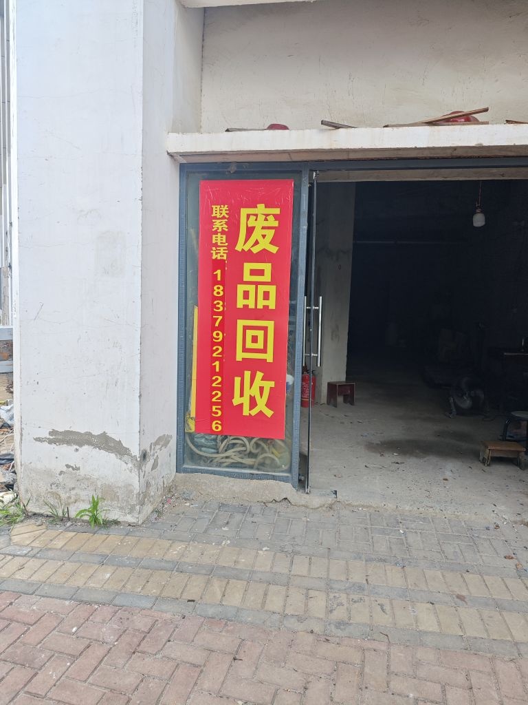 废品回收