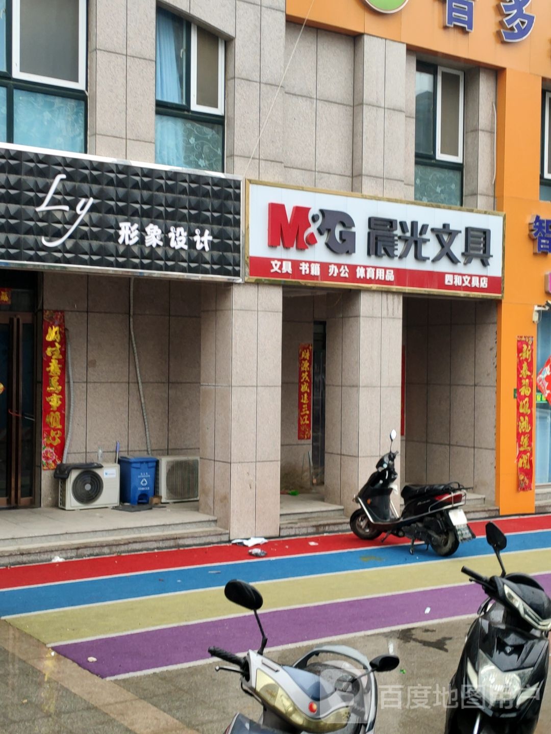 巩义市四和文具店