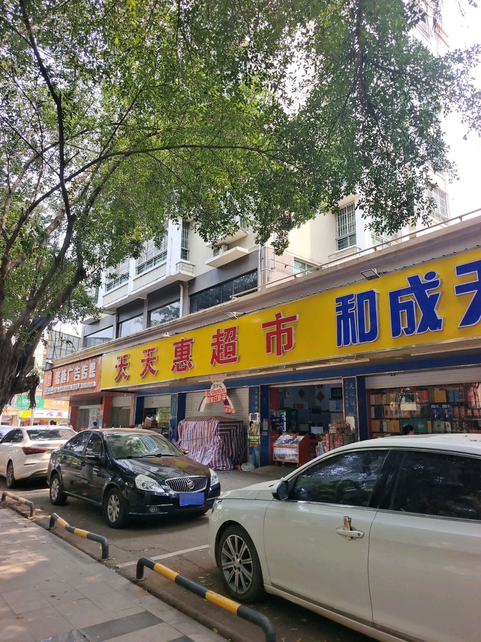 天天惠超市