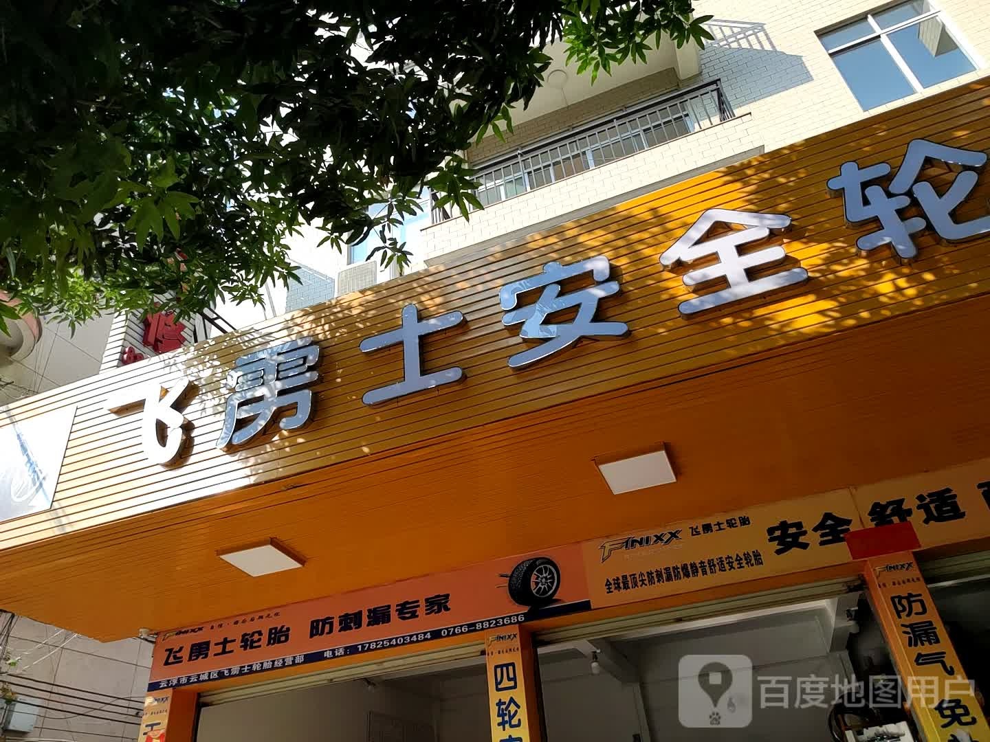 飞雳士安全轮胎