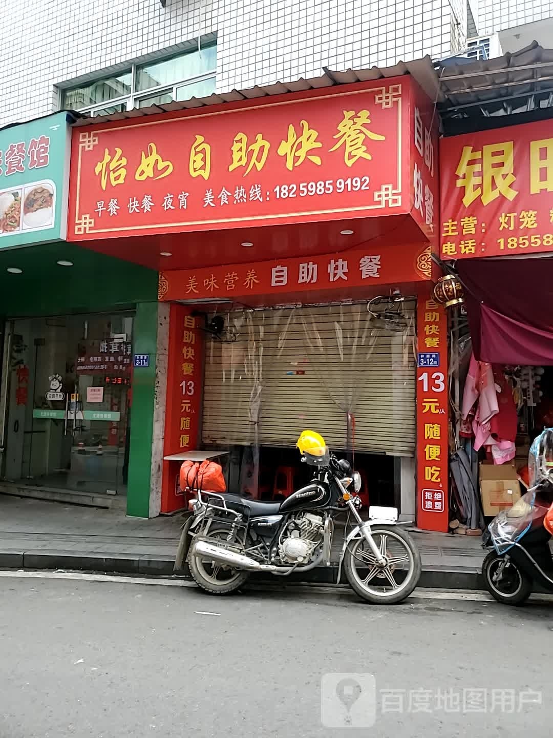 怡如自助快餐