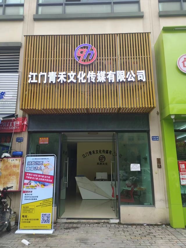 江门青禾文化传媒有限公司