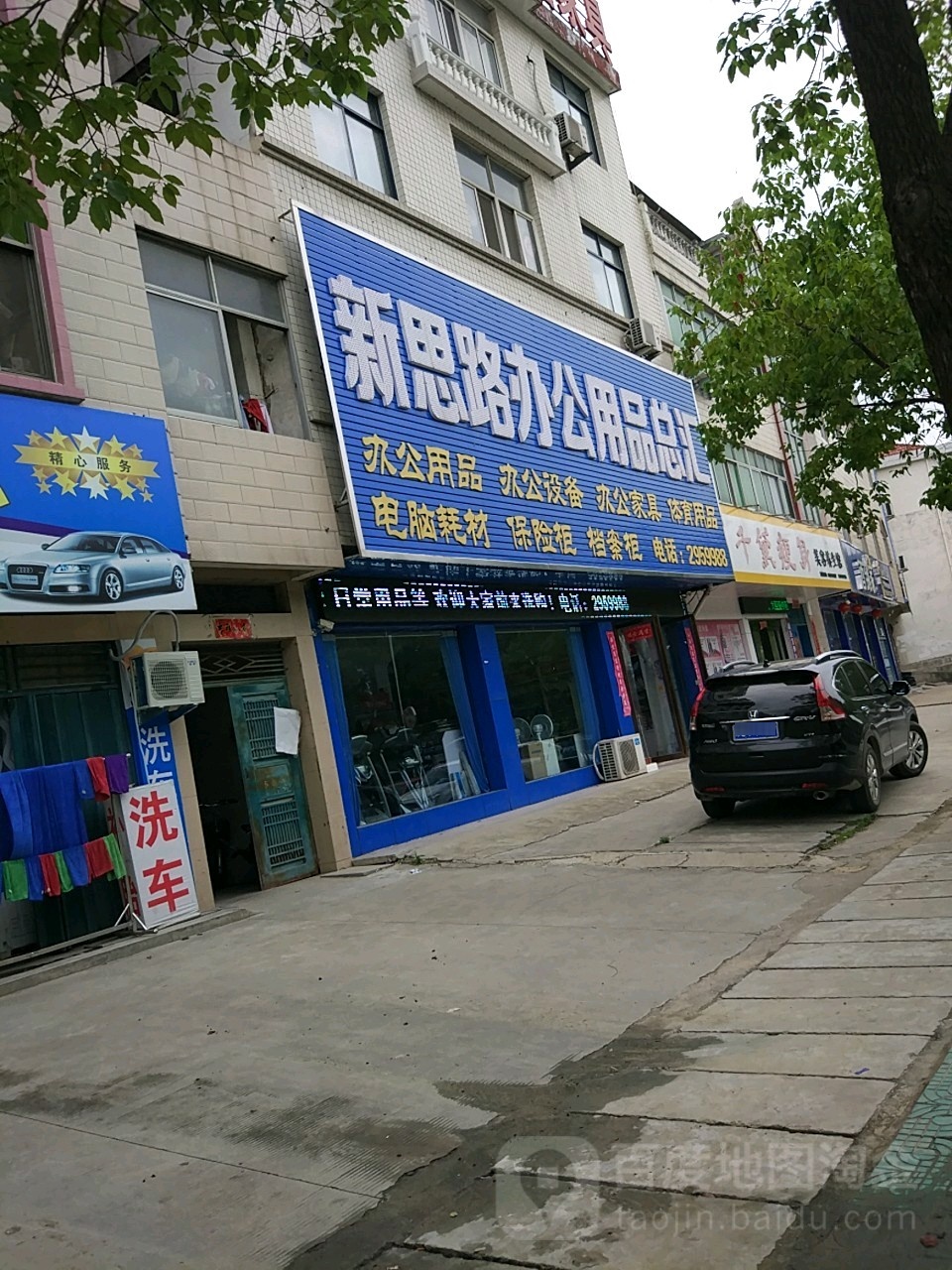 新县新思路办公用品店