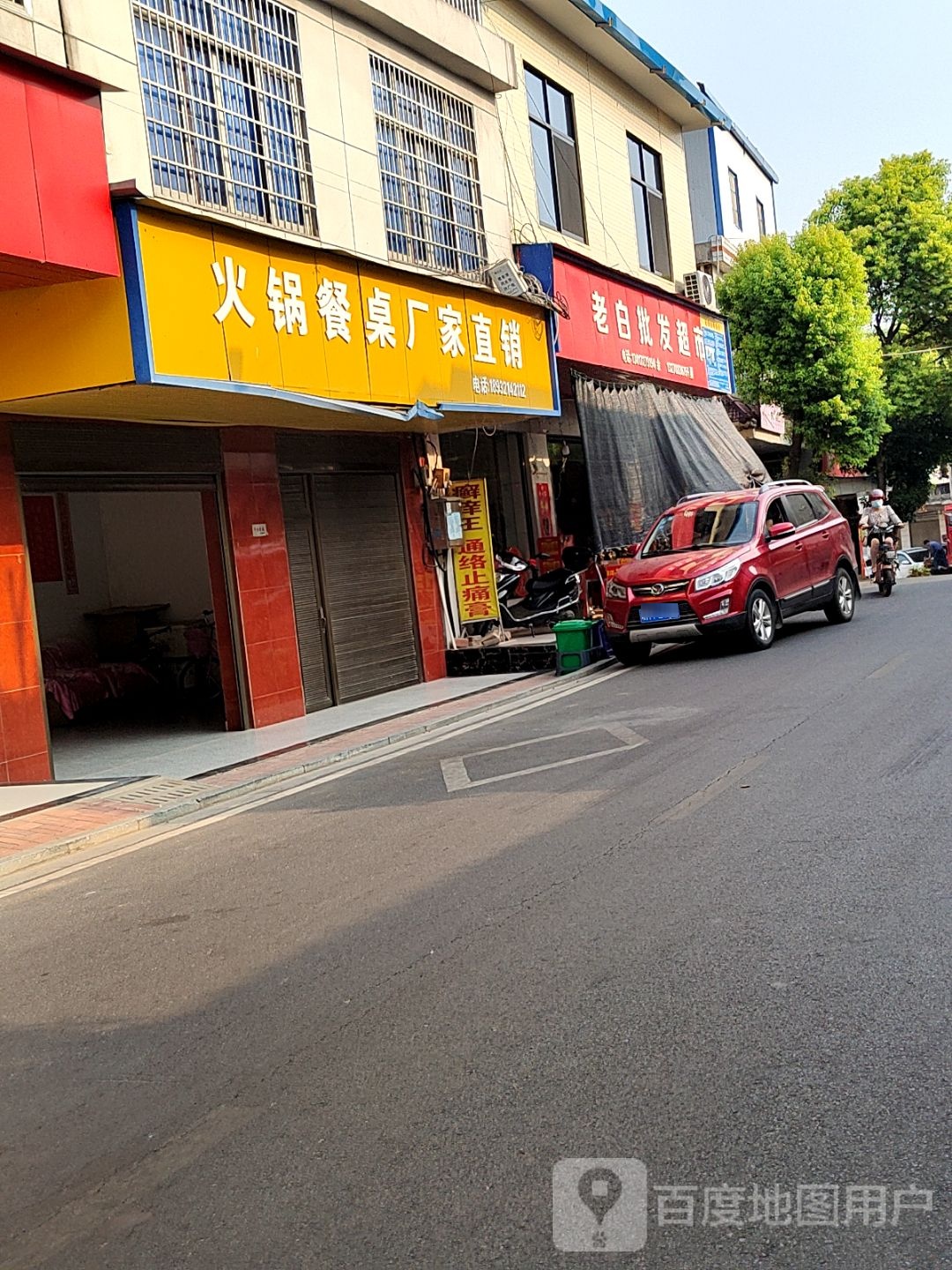 老白批发超市