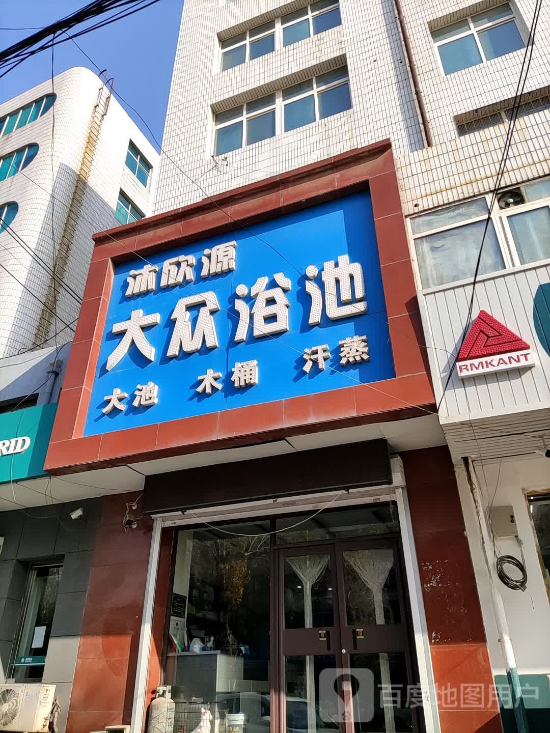 沐欣源大众浴池
