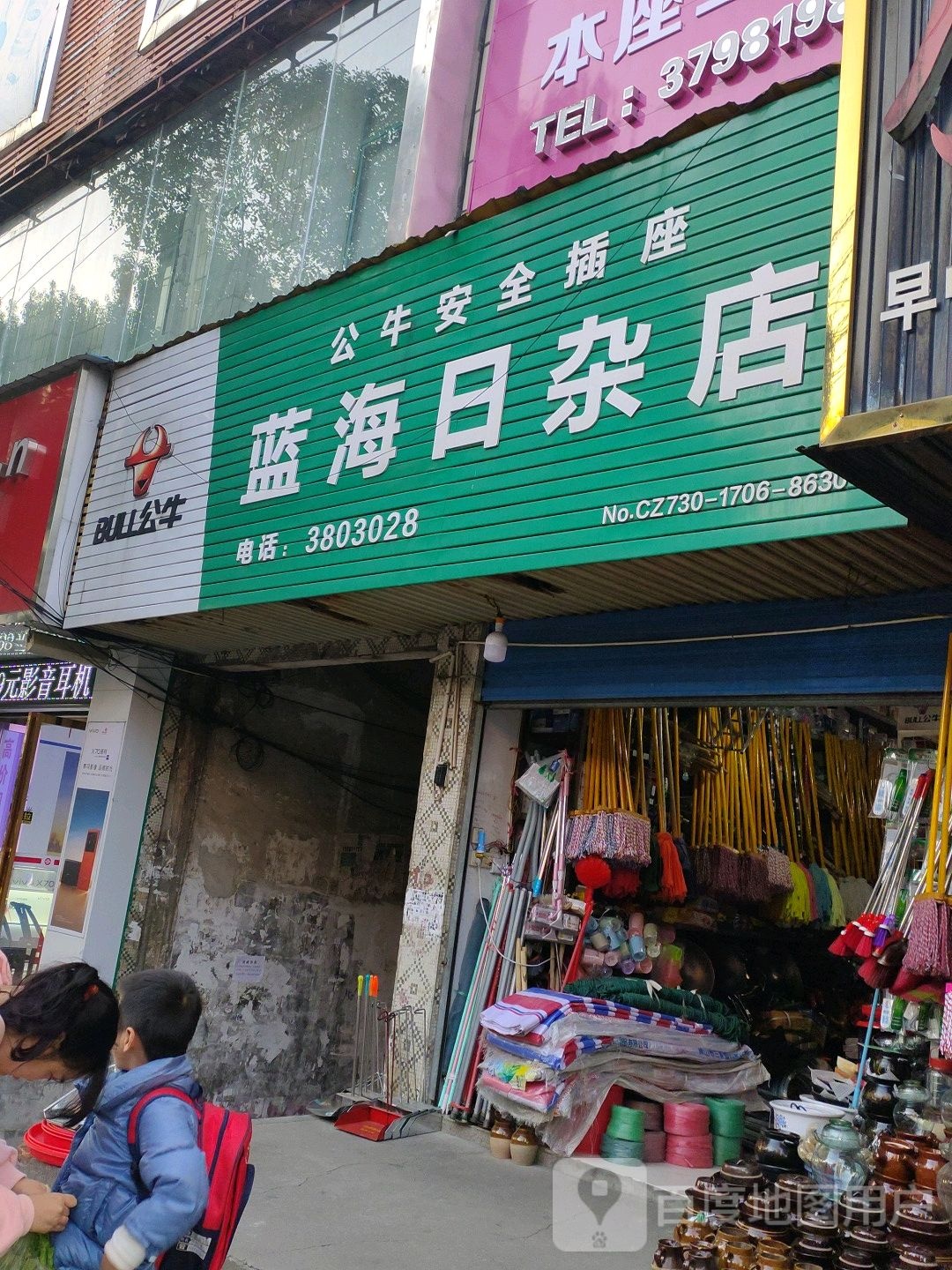 蓝海日杂