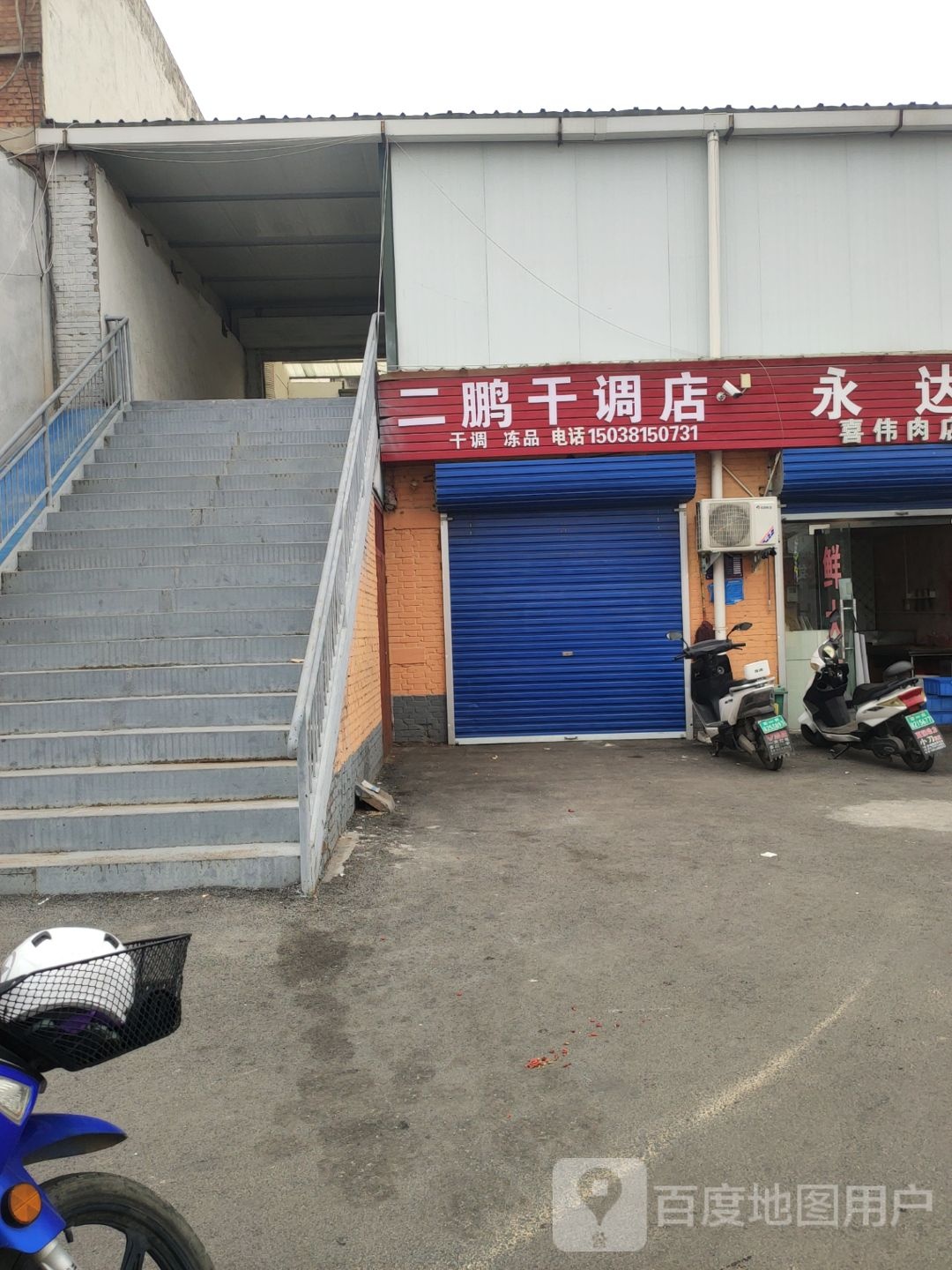 巩义市二鹏干调店