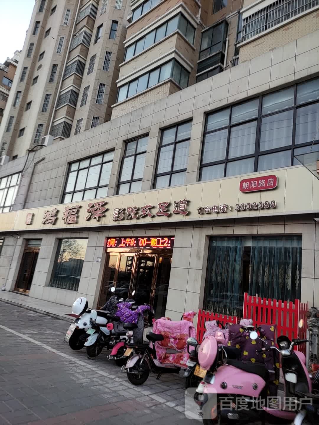 鸿福泽影院式足道(朝阳路店)