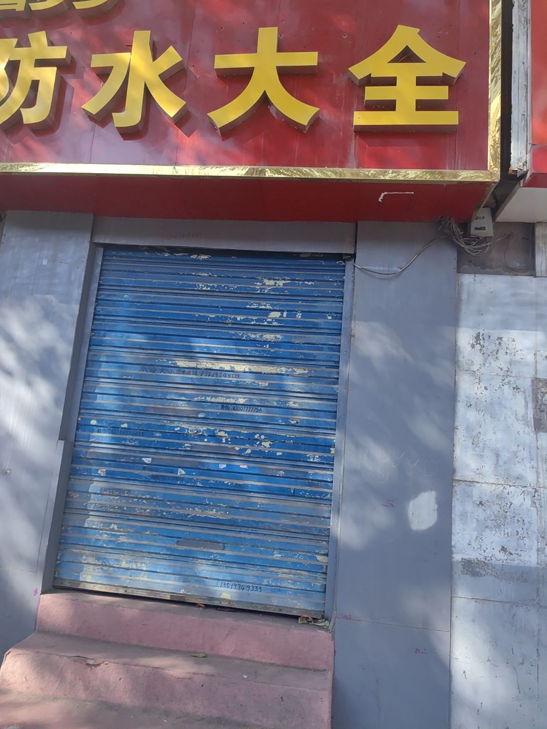 喜多多防水大全