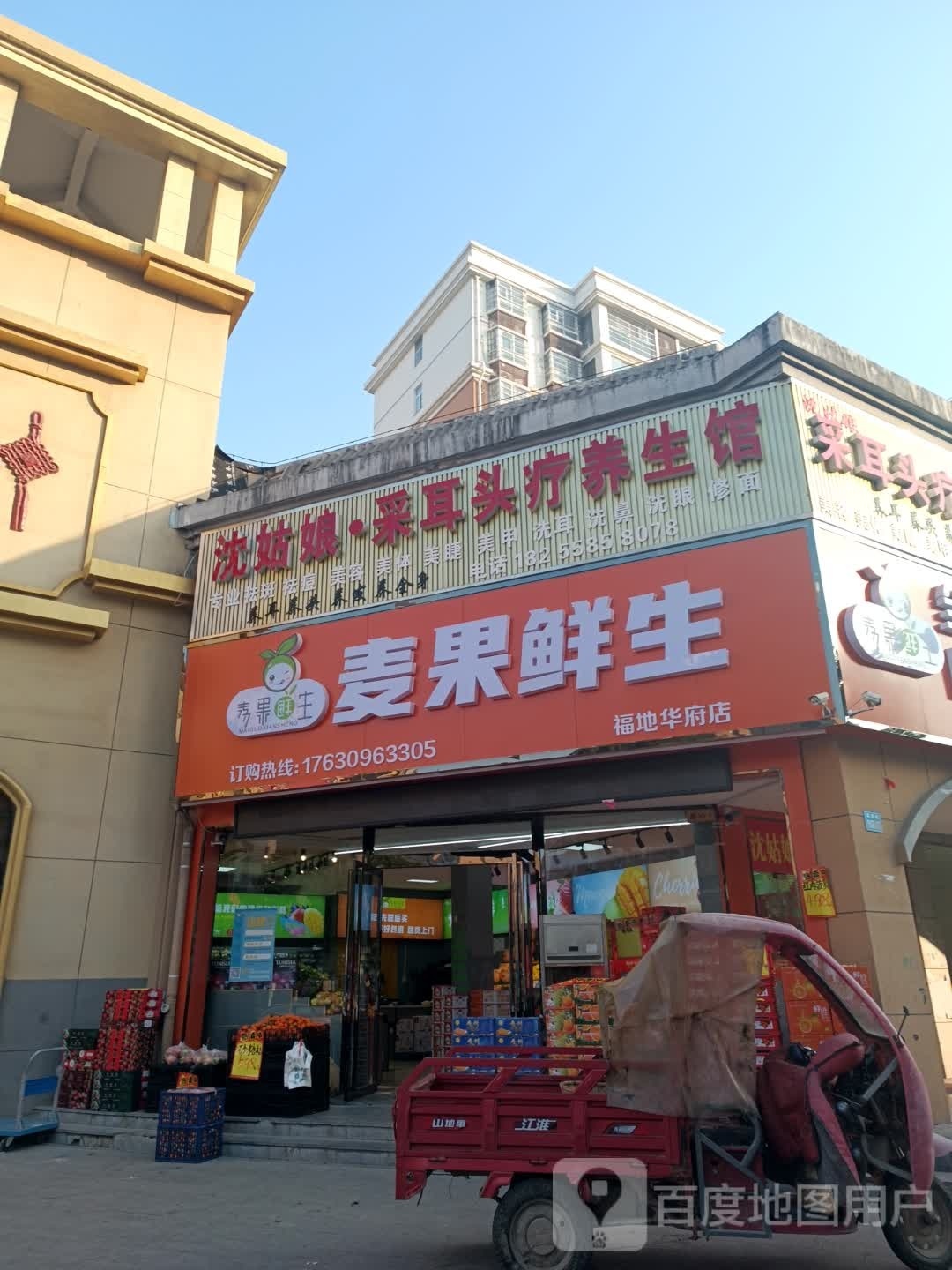 麦果鲜生(福地华府店)