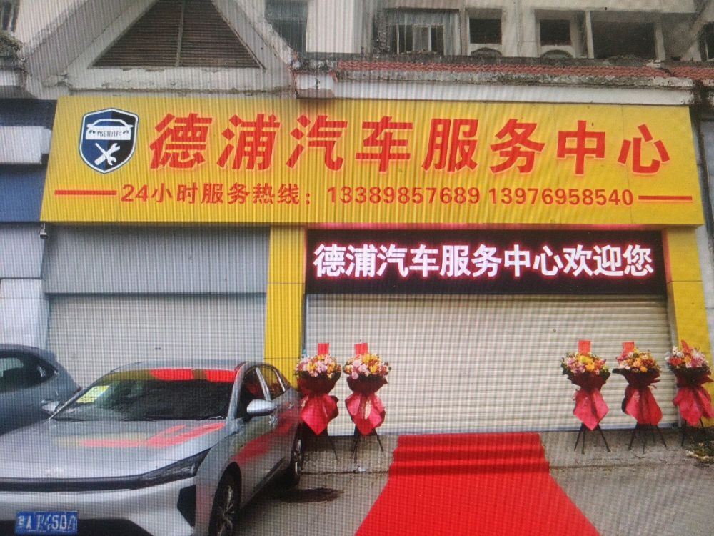 德浦汽车服务中心
