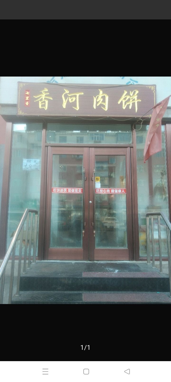 七里香香河肉饼