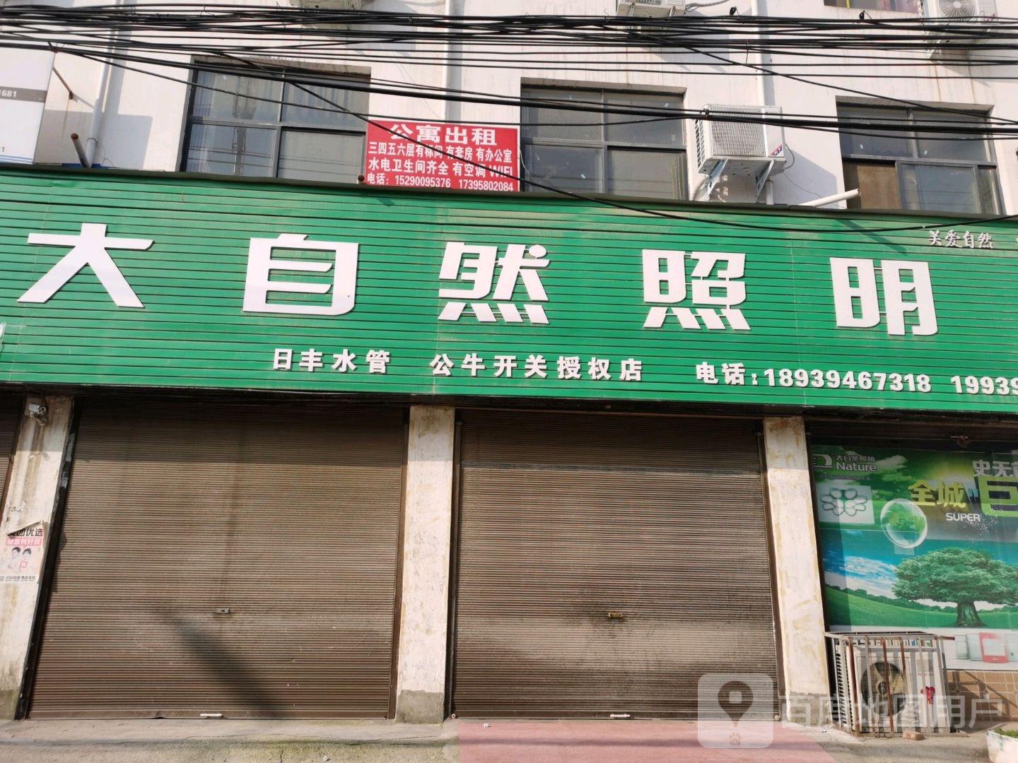 沈丘县大自然照明(长安东路店)