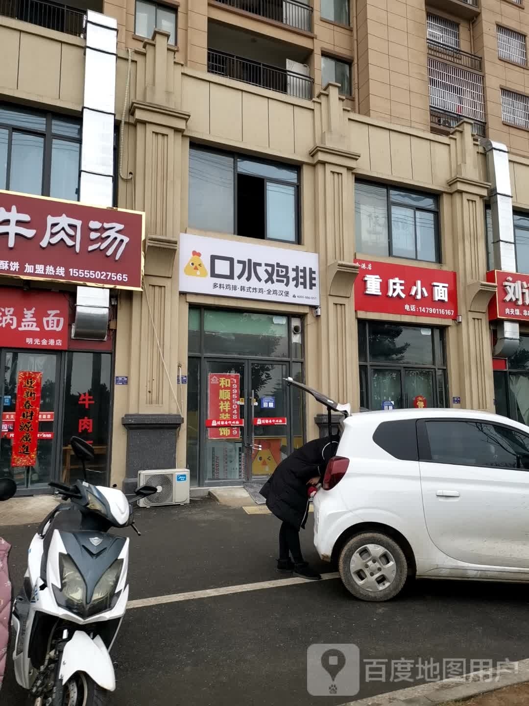 口水鸡排东(柳湾路店)