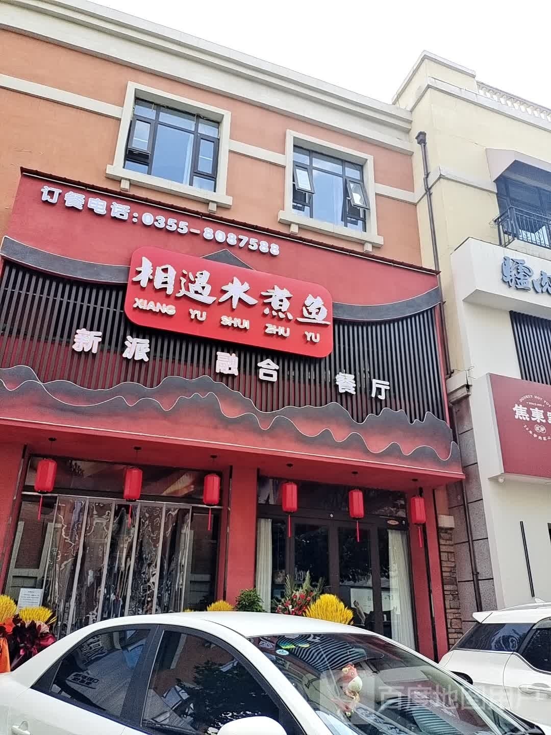 相遇水煮鱼