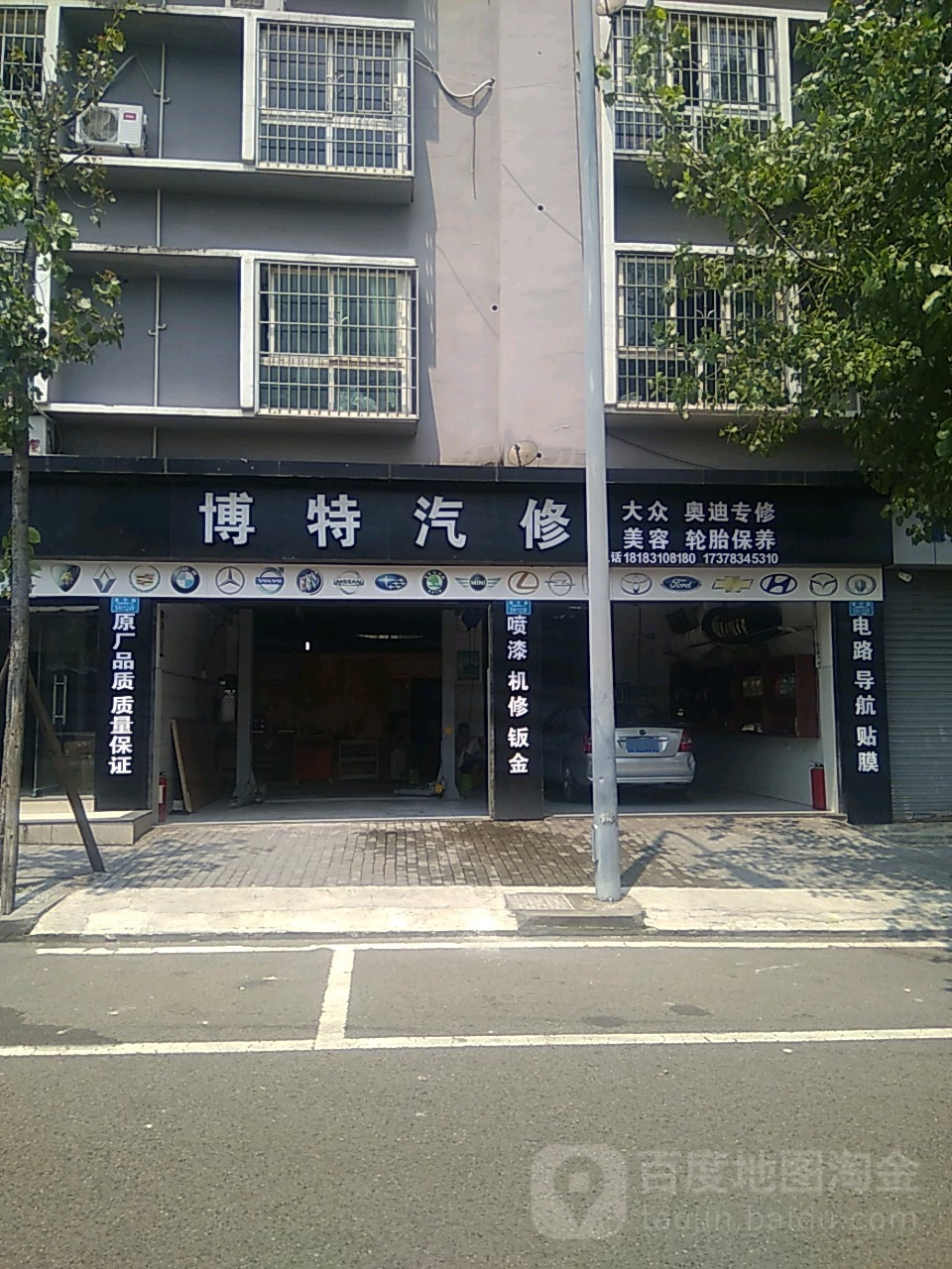 波特汽修