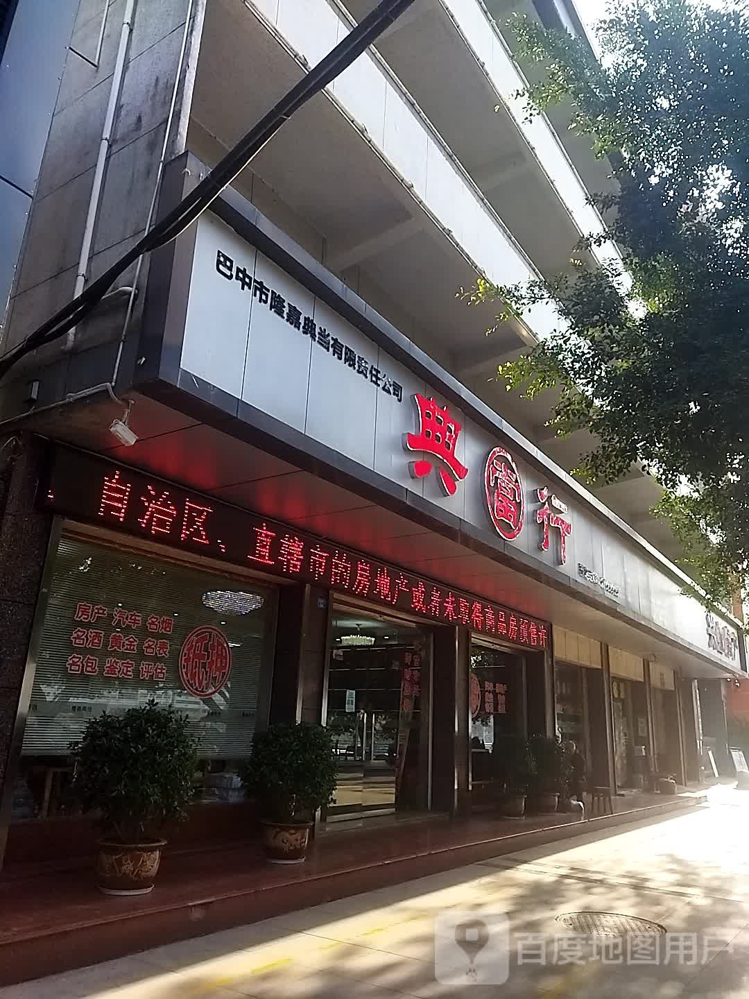 隆嘉典当有限恭责任公司