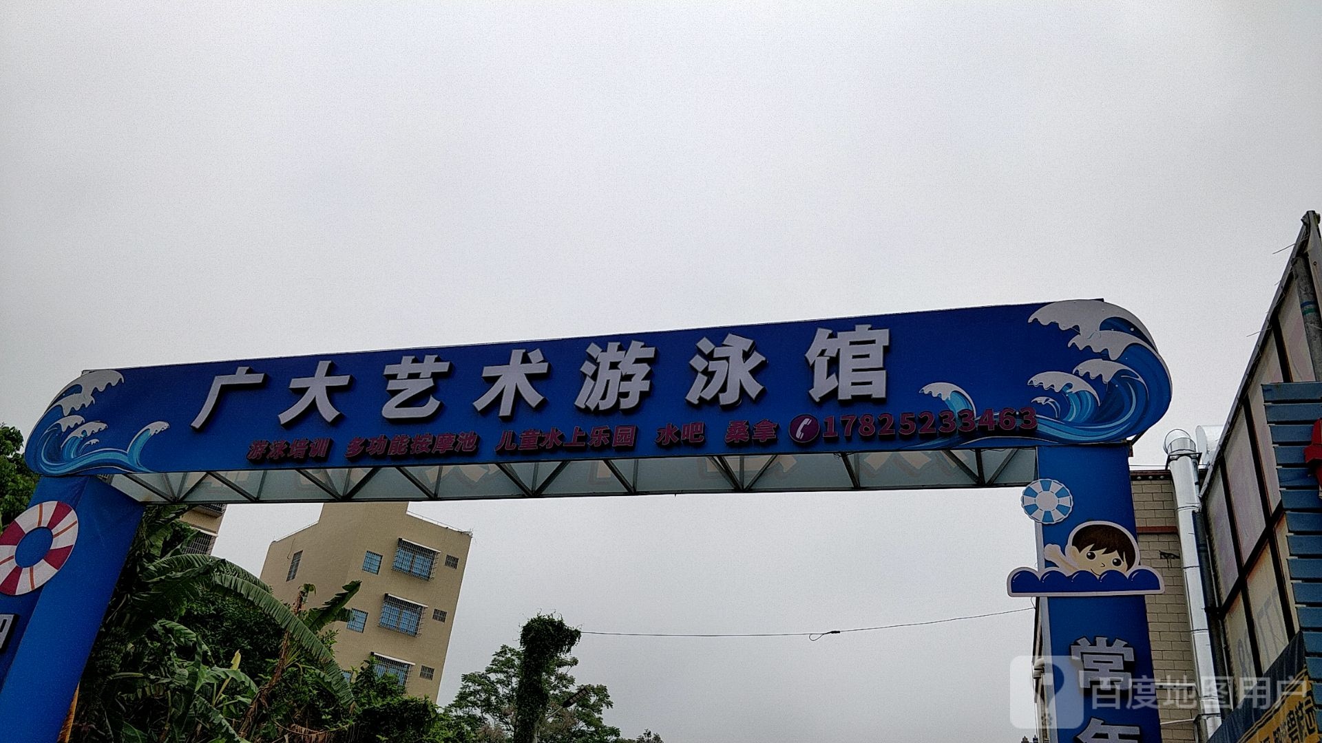 广大艺术游泳馆(遂溪店)