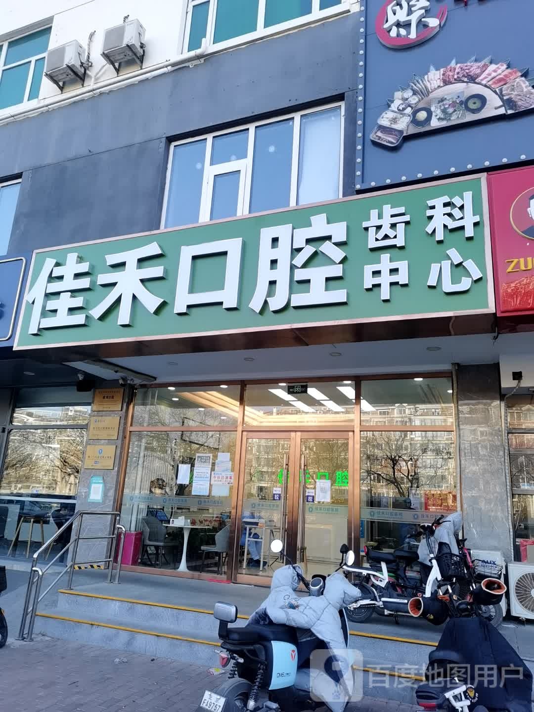 佳禾口腔(天通苑东三店)