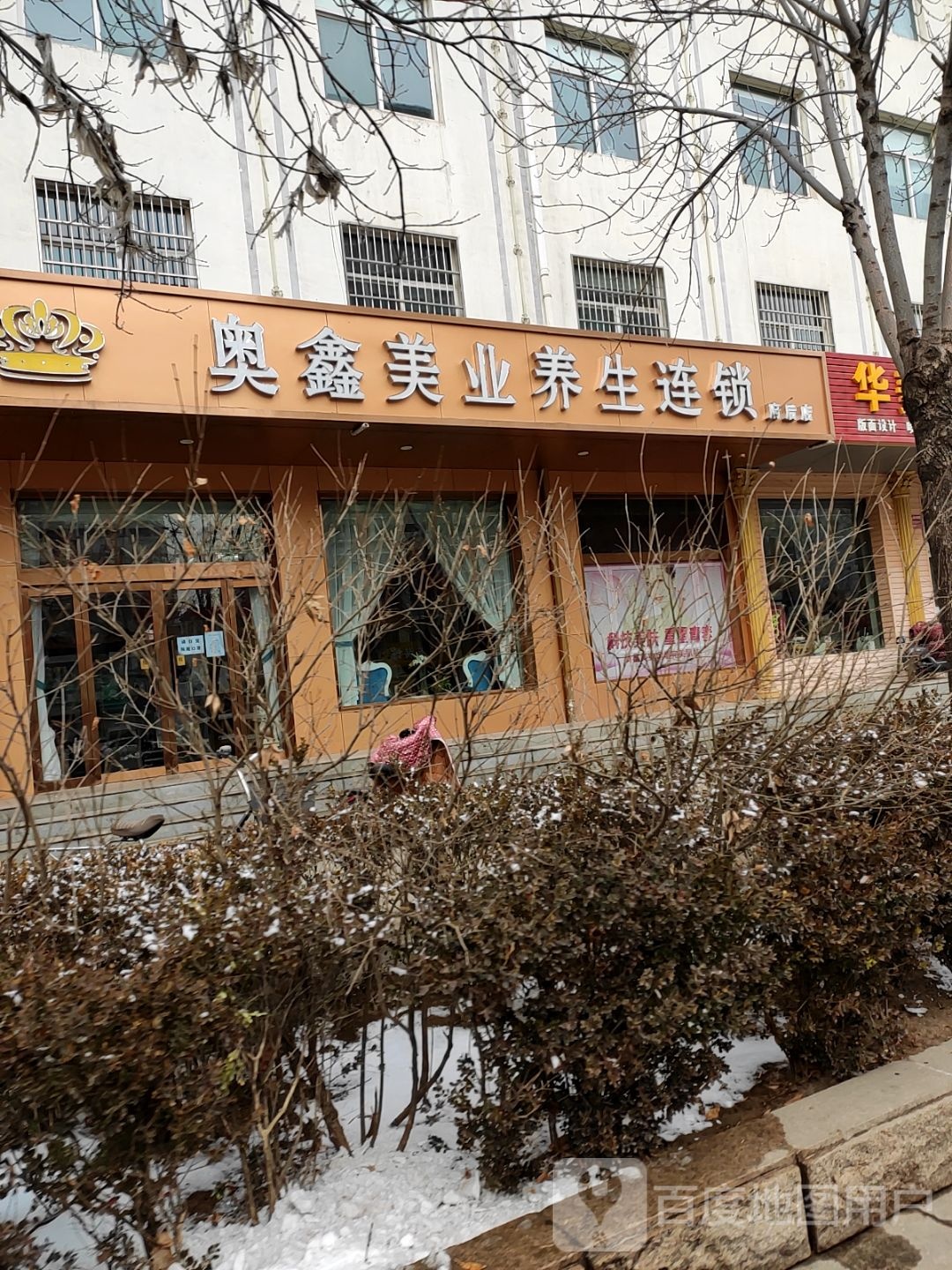 奥鑫·美容养生连锁(府后店)