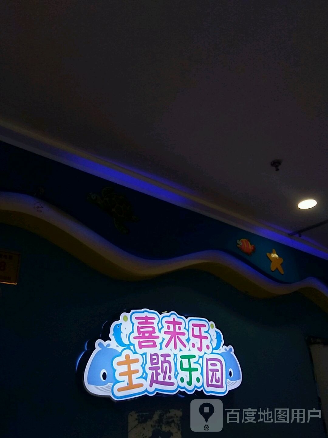 喜来乐家庭游乐中心(龙游东方广场店)