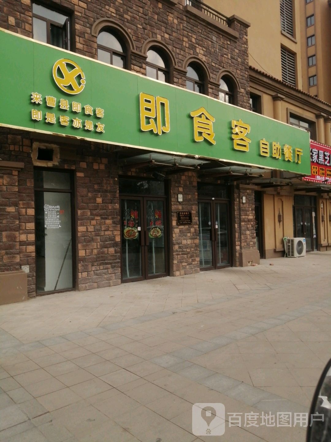 客妪即锐食自助餐厅
