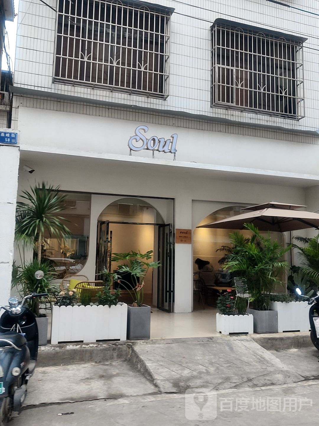 SOUL奶茶店