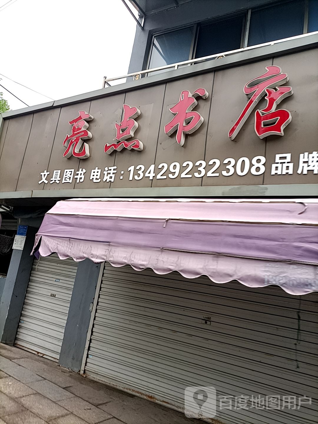 两点书店