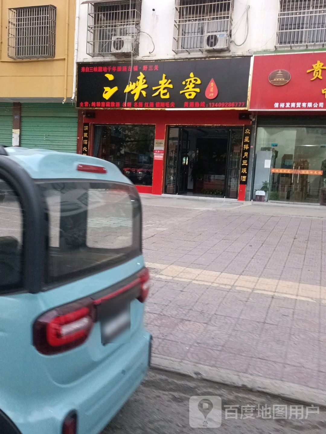 邓州市三峡老窖(文化路店)