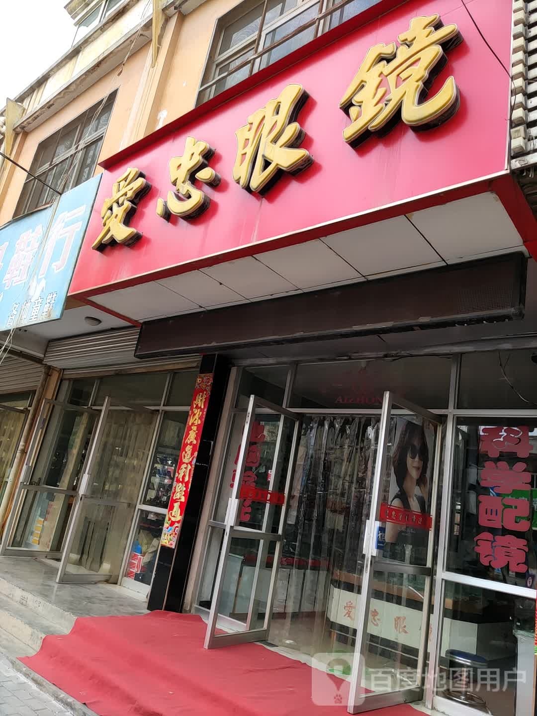爱忠眼镜公司(姚庄东路店)