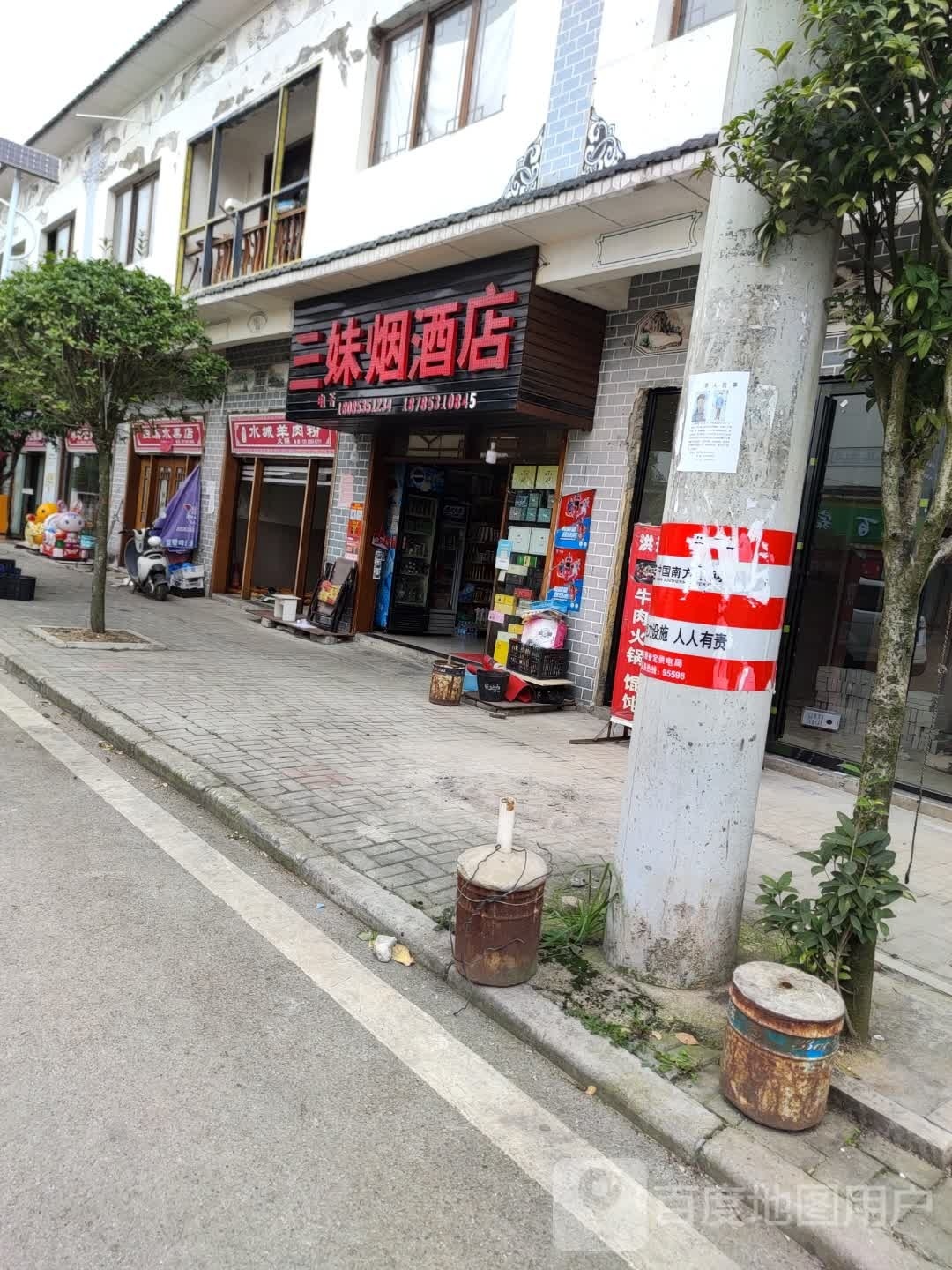 三妹烟酒店