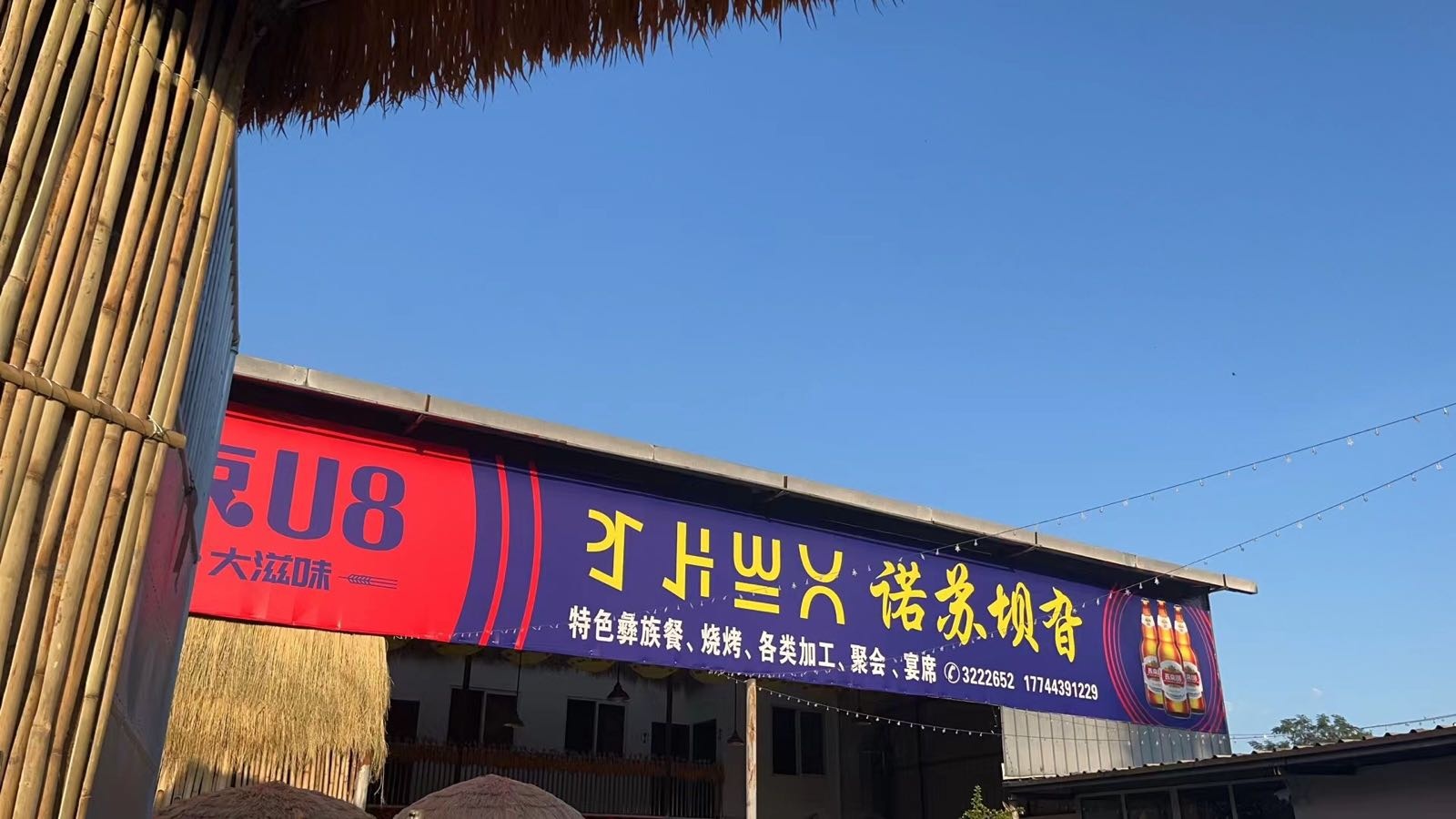 诺苏坝旮