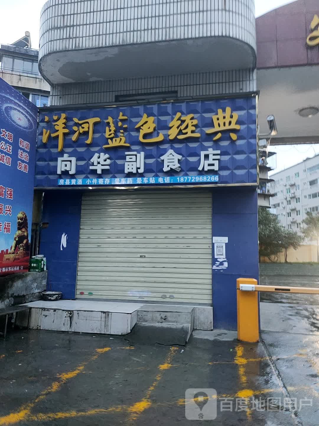 向华副食店