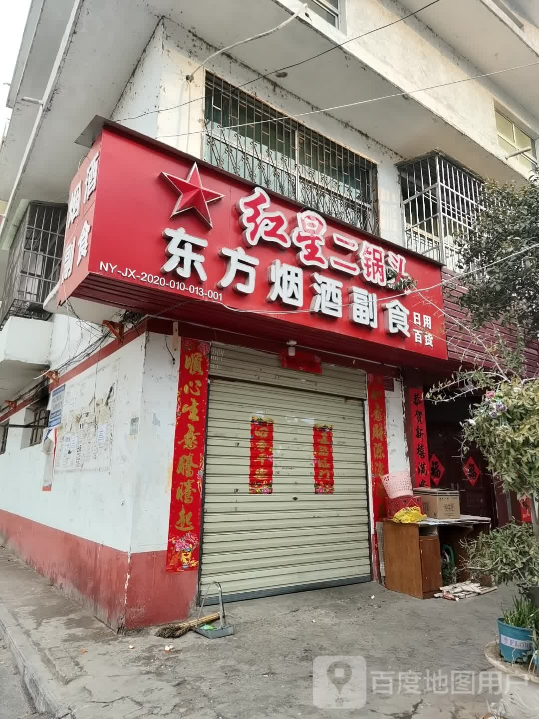 东方烟酒副食(独山大道店)