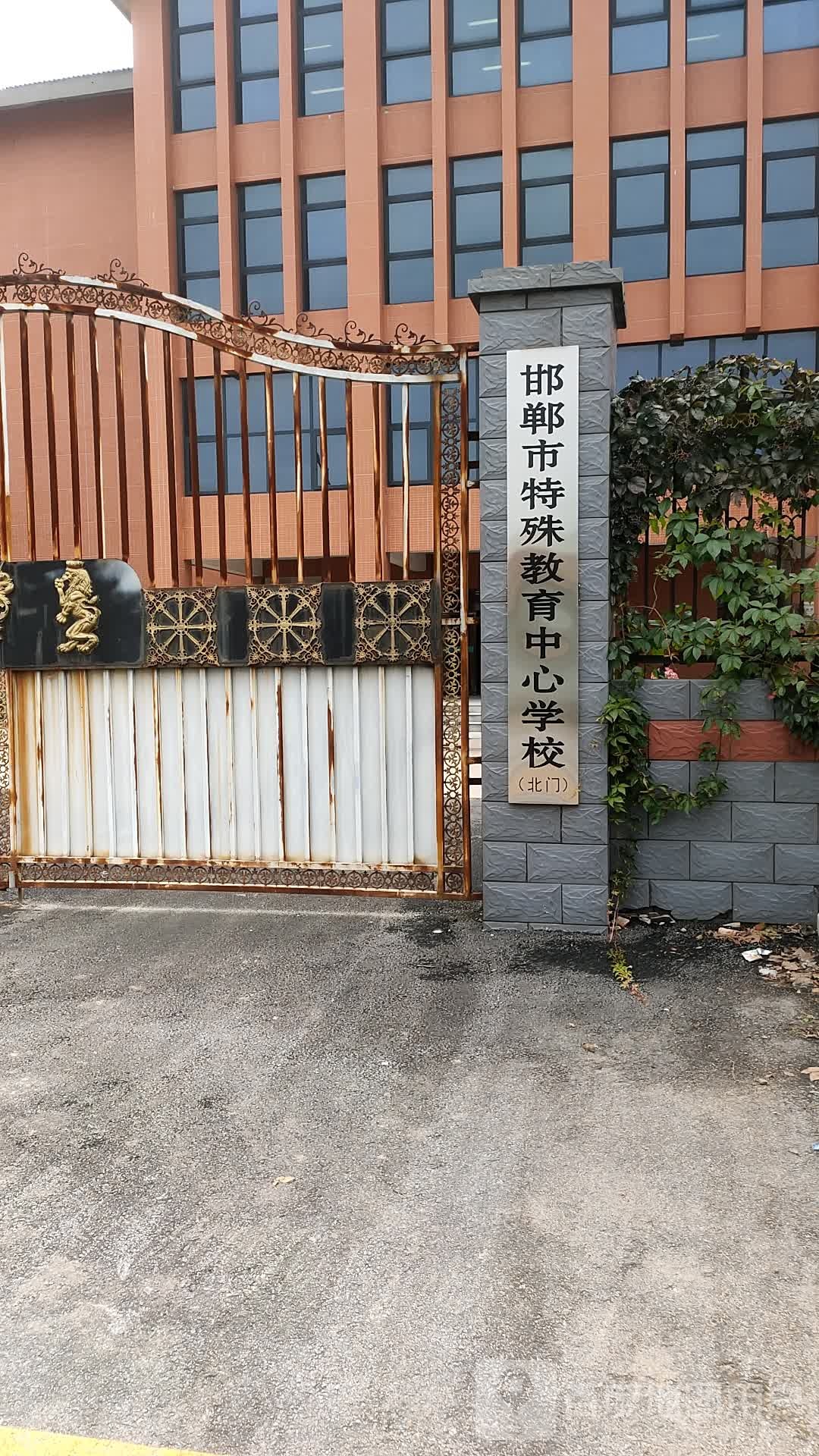 邯郸市特殊教育中心