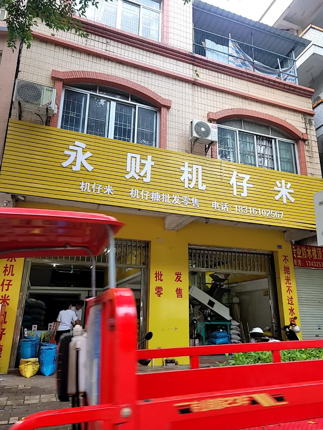 永财机仔米