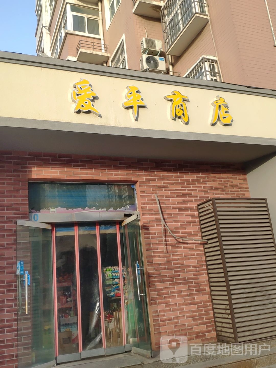 爱平商店(淮阳路店)