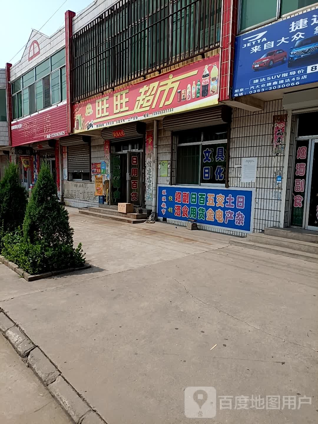 旺旺城市(滴苇线店)