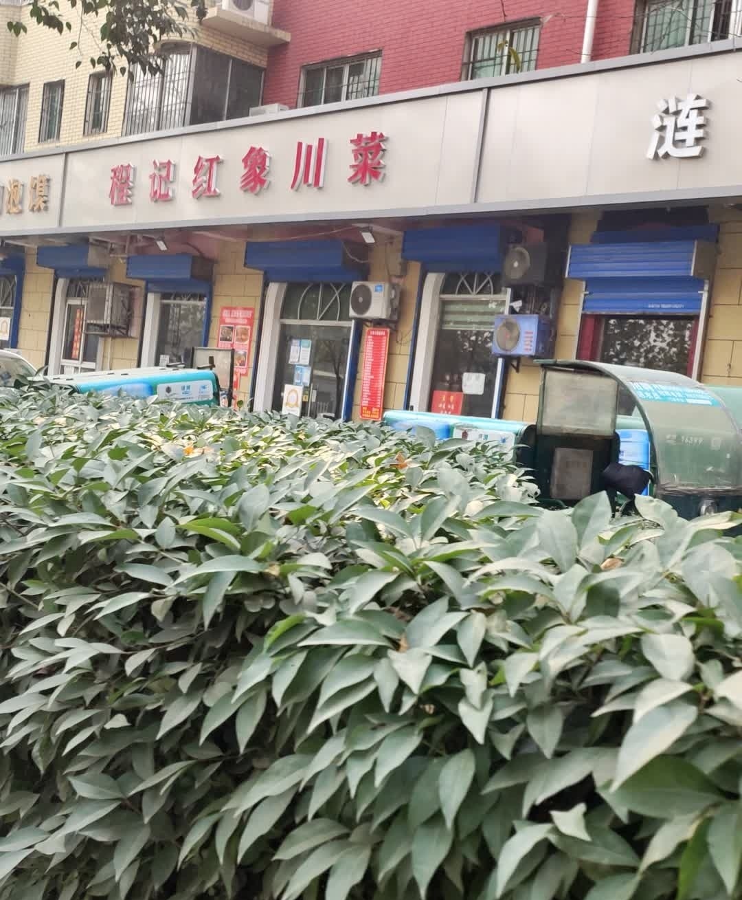程记红象川菜
